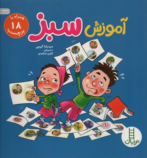 تصویر  آموزش سبز (گلاسه)